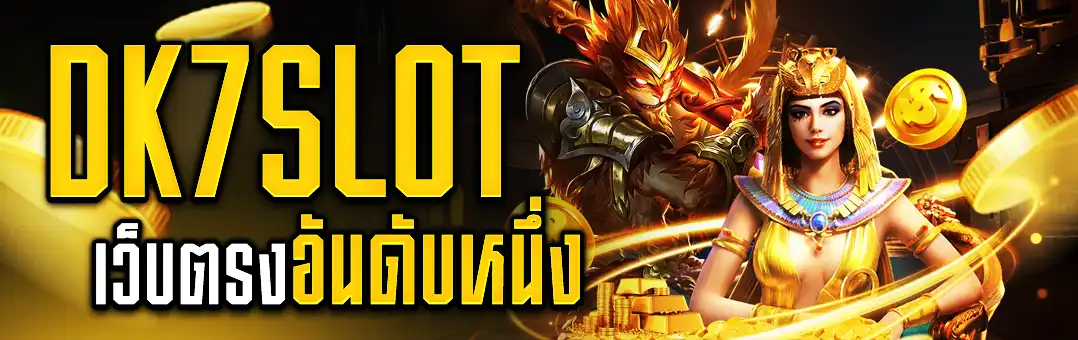 Dk7 เว็บตรงอันดับหนึ่ง