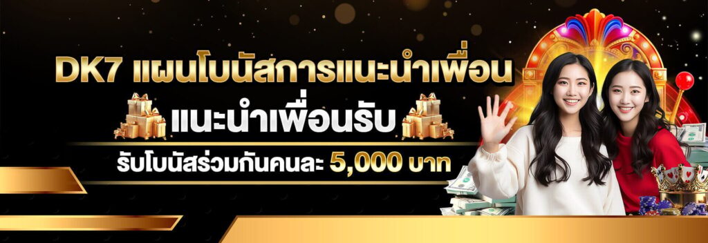 แนะนำเพื่อรับเครดิตฟรี