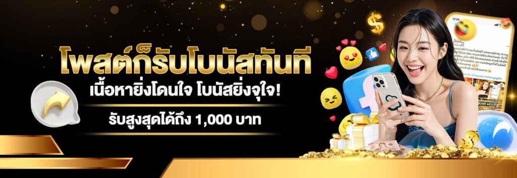 โพสรับเครดิตฟรี