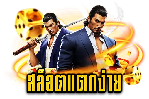สล็อตแตกง่าย
