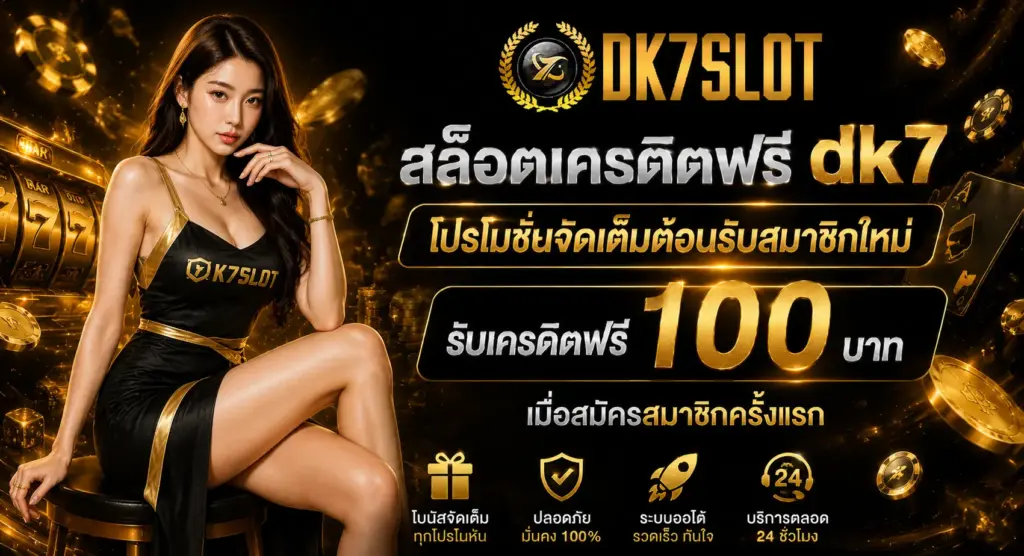 สล็อตเครดิตฟรี dk7