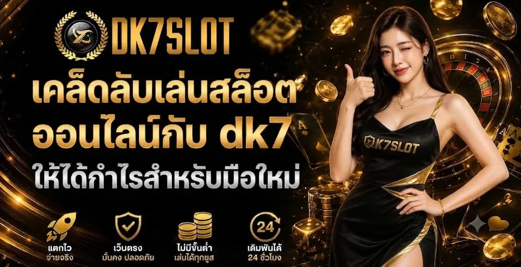 เคล็ดลับเล่นสล็อตออนไลน์กับ dk7 ให้ได้กำไรสำหรับมือใหม่